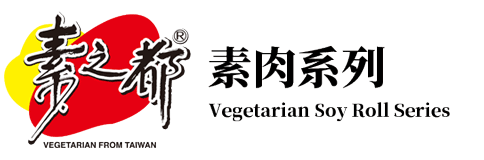 素肉系列