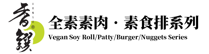 香饌素肉素食排