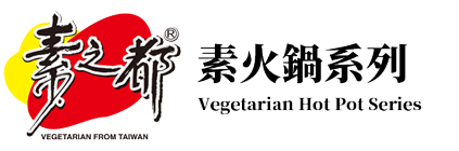 素火鍋